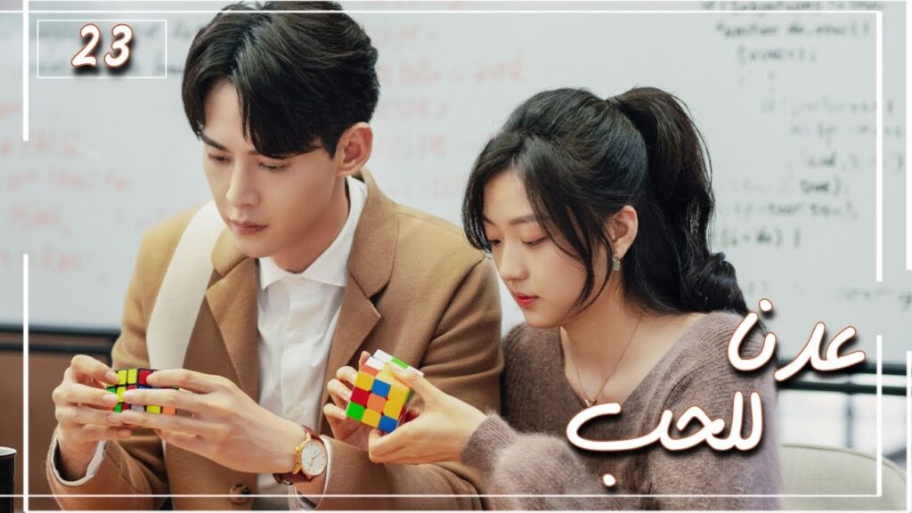 المسلسل الصيني "عُدنا للحب" | Way Back Into Love" مترجم عربي الحلقة 23 من نوع (رجل بارد، فتاة جريئة)