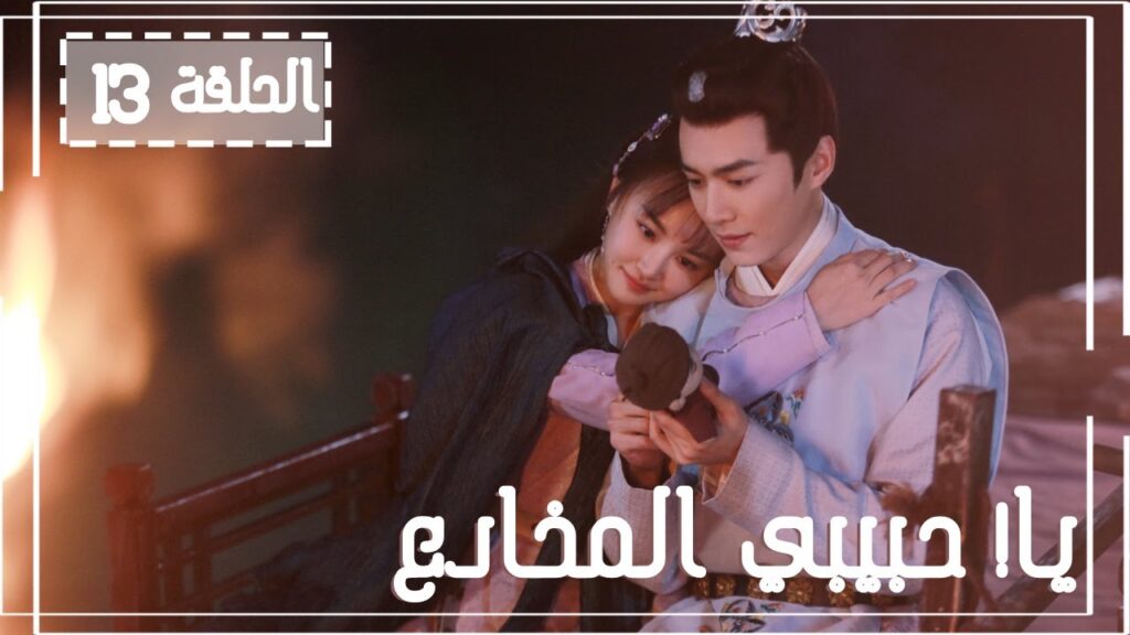 المسلسل الصيني يا! حبيبي المخادع! | !Oh! My Sweet Liar الحلقة 13مترجم عربي (حبيب مخادع وحبيبة كاذبة)