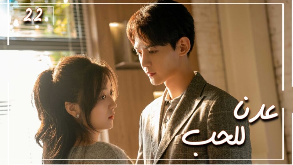 المسلسل الصيني "عُدنا للحب" | Way Back Into Love" مترجم عربي الحلقة 22 من نوع (رجل بارد، فتاة جريئة)