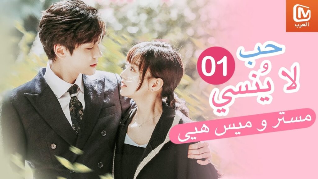 😍 مشاهد الحب بين مستر و ميس هيي | حب لا ينسي MangoTV Arabic | Unforgettable Love 😍 مشاهد الحب بين مستر و ميس هيي | حب لا ينسي MangoTV Arabic | Unforgettable Love