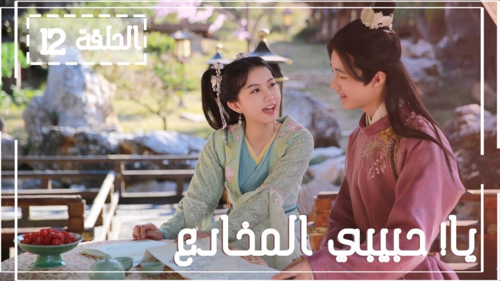 المسلسل الصيني يا! حبيبي المخادع! | !Oh! My Sweet Liar الحلقة 12مترجم عربي (حبيب مخادع وحبيبة كاذبة)