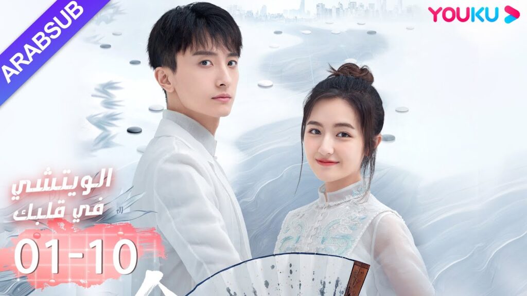 "الويتشي في قلبك"｜الحلقة 01-10｜لي لان دي، نيو جون فنغ، هان جيو نحو ｜مسلسل رومانسي حلو｜ YOUKU