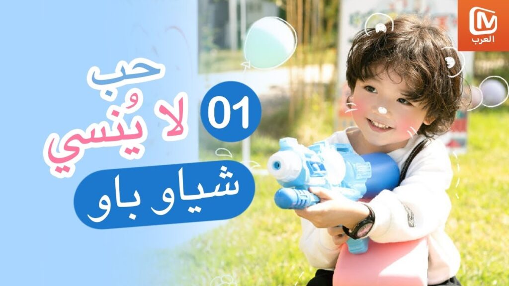 😍 شياو باو | حب لا ينسي MangoTV Arabic |Unforgettable Love 😍 شياو باو | حب لا ينسي MangoTV Arabic |Unforgettable Love