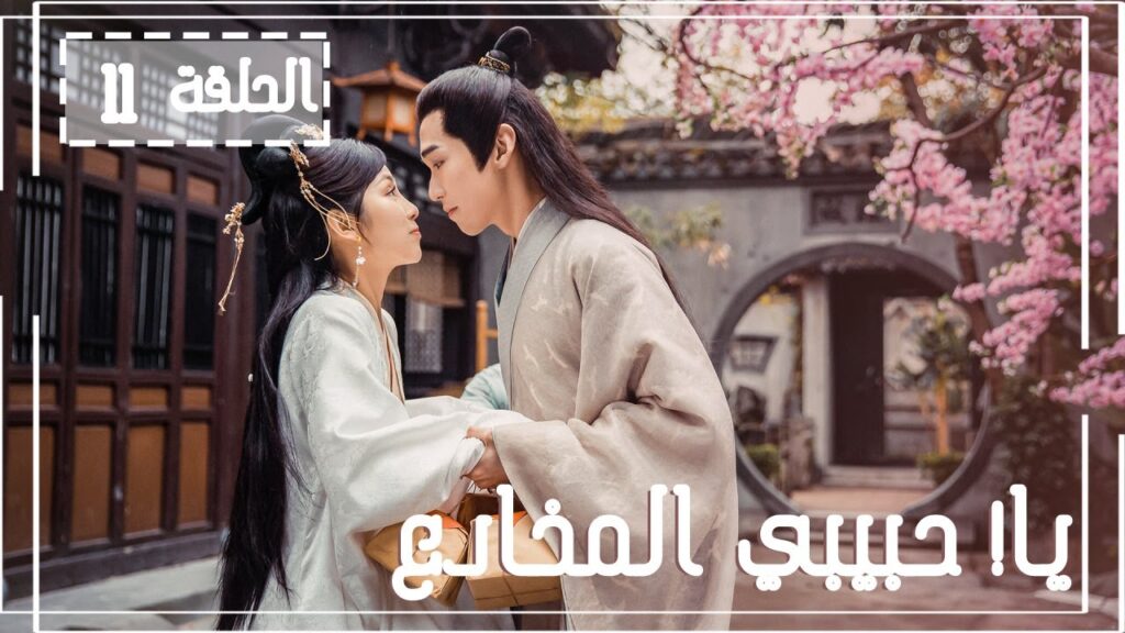 المسلسل الصيني يا! حبيبي المخادع! | !Oh! My Sweet Liar الحلقة 11مترجم عربي (حبيب مخادع وحبيبة كاذبة)