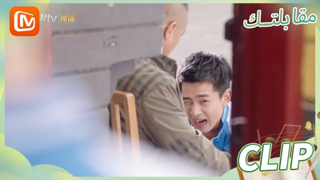 لا تراجع | مقابلتك MangoTV Arabic | Meeting You لا تراجع | مقابلتك MangoTV Arabic | Meeting You