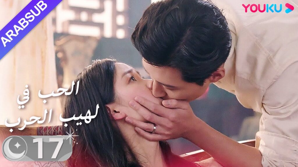 "الحب في لهيب الحرب"｜الحلقة 17｜دو شياو / تشين دو لينج｜مسلسل حب｜YOUKU
