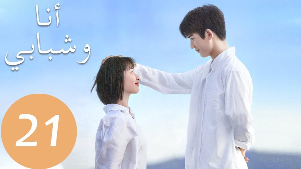 المسلسل الصيني أنا وشبابي  "Flourish In Time " الحلقة 21