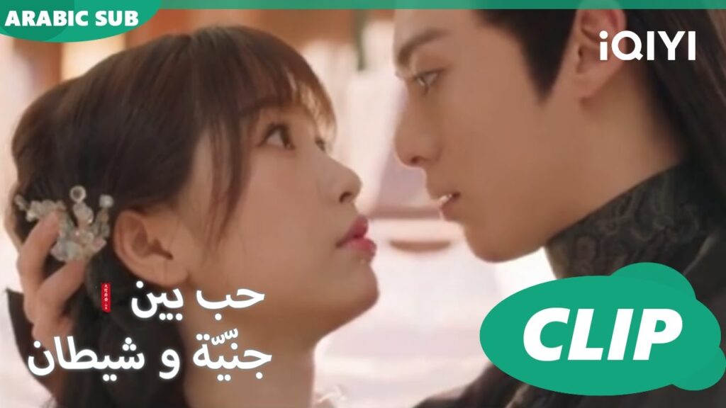 لا تلمسنى | | حب بين جنّيّة و شيطان Love between Fairy and Devil | الحلقة 3 | iQiyi Arabic لا تلمسنى | | حب بين جنّيّة و شيطان Love between Fairy and Devil | الحلقة 3 | iQiyi Arabic