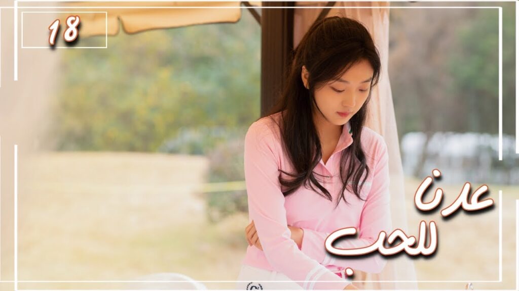 المسلسل الصيني "عُدنا للحب" | Way Back Into Love" مترجم عربي الحلقة 18 من نوع (رجل بارد، فتاة جريئة)