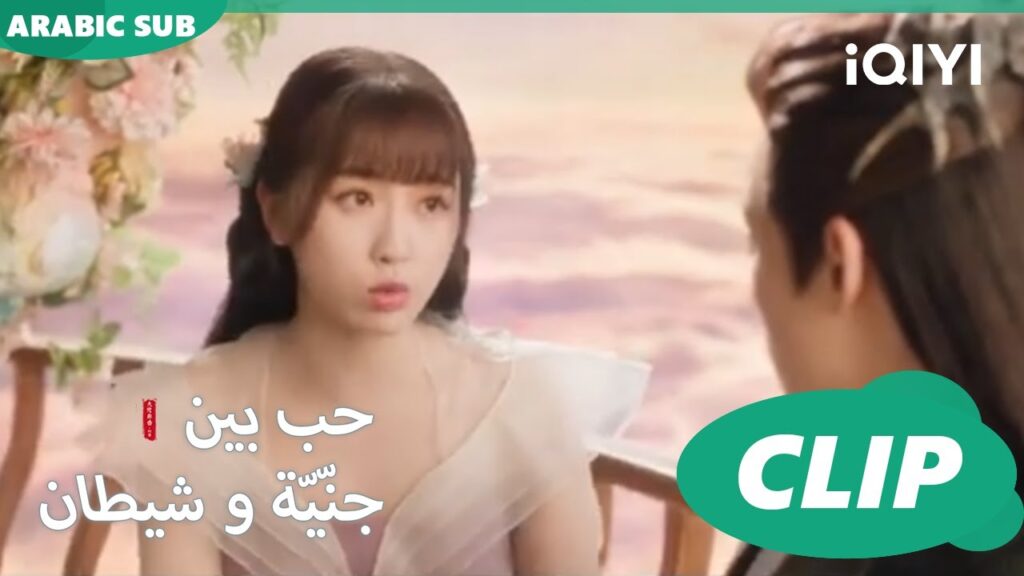 تم رفض دونج فانج | حب بين جنّيّة و شيطان Love between Fairy and Devil | الحلقة 6 | iQiyi Arabic تم رفض دونج فانج | حب بين جنّيّة و شيطان Love between Fairy and Devil | الحلقة 6 | iQiyi Arabic