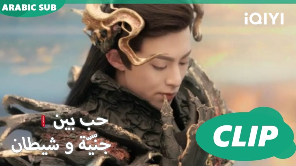 قهر الرجل | حب بين جنّيّة و شيطان Love between Fairy and Devil | الحلقة 3 | iQiyi Arabic قهر الرجل | حب بين جنّيّة و شيطان Love between Fairy and Devil | الحلقة 3 | iQiyi Arabic