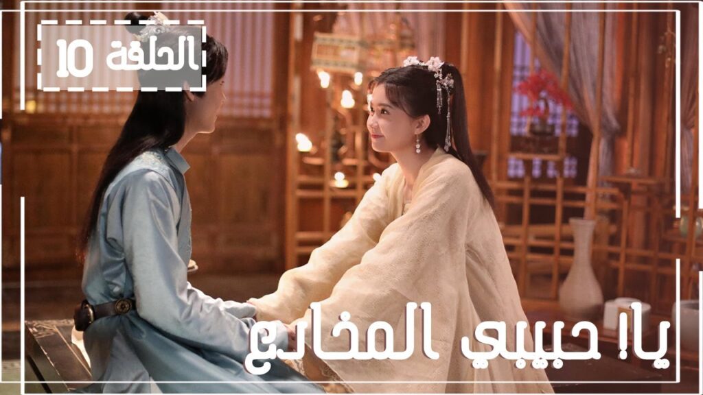 المسلسل الصيني يا! حبيبي المخادع! | !Oh! My Sweet Liar الحلقة 10مترجم عربي (حبيب مخادع وحبيبة كاذبة)