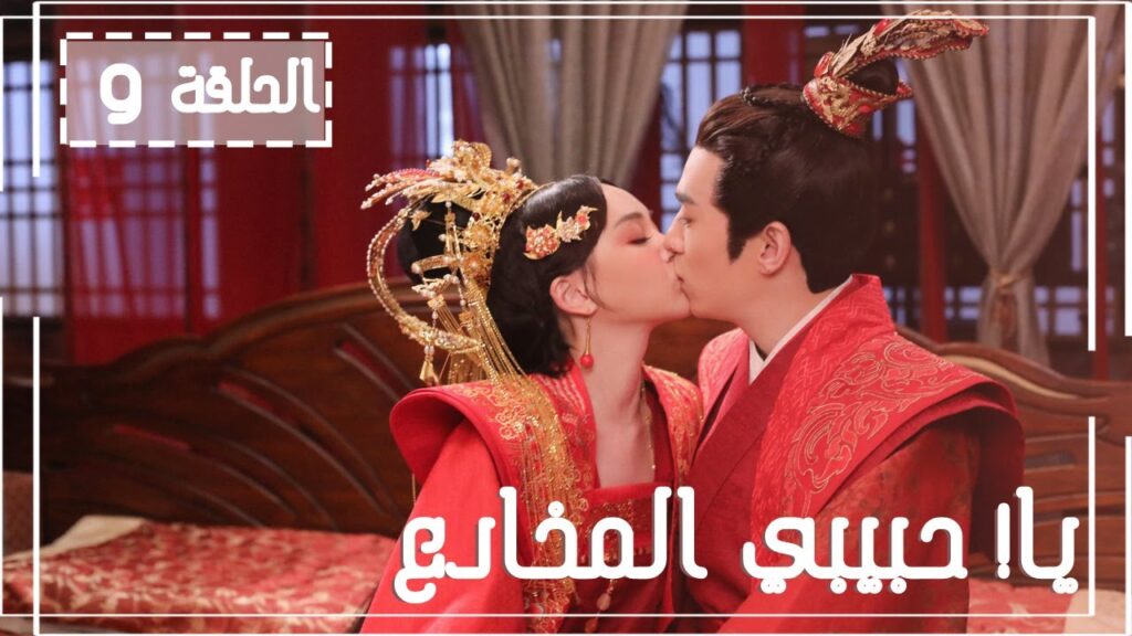 المسلسل الصيني يا! حبيبي المخادع! | !Oh! My Sweet Liar الحلقة 9 مترجم عربي (حبيب مخادع وحبيبة كاذبة) المسلسل الصيني يا! حبيبي المخادع! | !Oh! My Sweet Liar الحلقة 9 مترجم عربي (حبيب مخادع وحبيبة كاذبة)