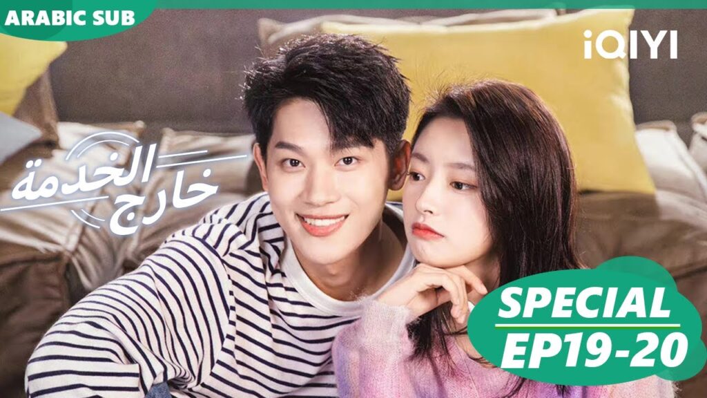 | كليبات حلقة 20-19 |  خارج الخدمة iQIYI Arabic | Out with a Bang