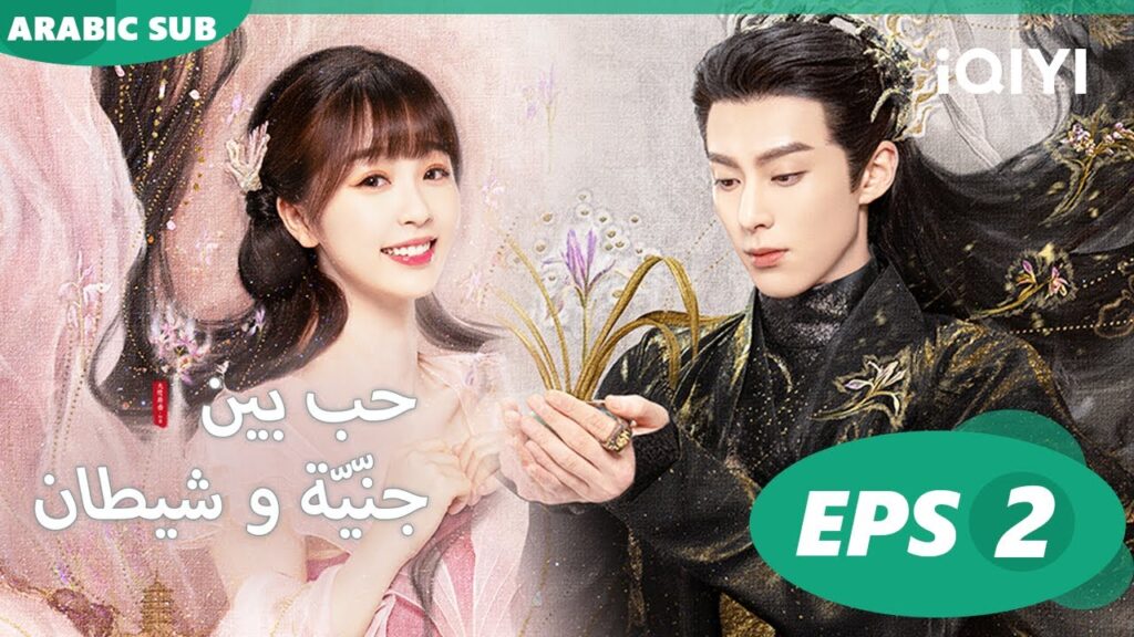 جسدك الشرير | حب بين جنّيّة و شيطان Love between Fairy and Devil | الحلقة 2 | iQiyi Arabic جسدك الشرير | حب بين جنّيّة و شيطان Love between Fairy and Devil | الحلقة 2 | iQiyi Arabic
