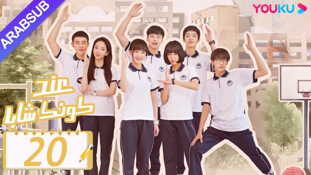 "عند كونك شابا"｜الحلقة 20｜خه يو / تشين يي شين / لي جيا هاو / نيو زي مينغ｜مسلسل رومانسي شبابي｜YOUKU