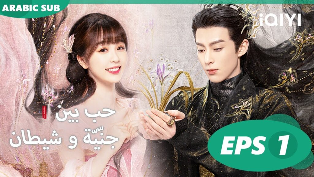 أنا لست زهرة الخوخ | حب بين جنّيّة و شيطان Love between Fairy and Devil | الحلقة 1 | iQiyi Arabic أنا لست زهرة الخوخ | حب بين جنّيّة و شيطان Love between Fairy and Devil | الحلقة 1 | iQiyi Arabic