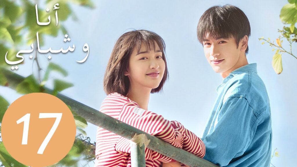 المسلسل الصيني أنا وشبابي  "Flourish In Time " الحلقة 17