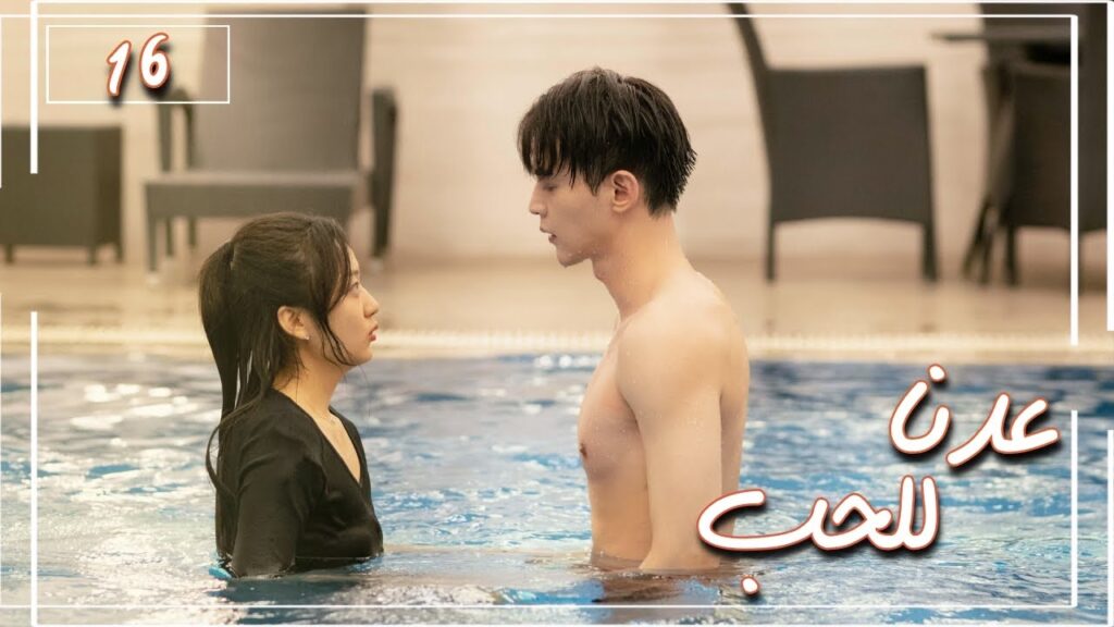 المسلسل الصيني "عُدنا للحب" | Way Back Into Love" مترجم عربي الحلقة 16 من نوع (رجل بارد، فتاة جريئة)