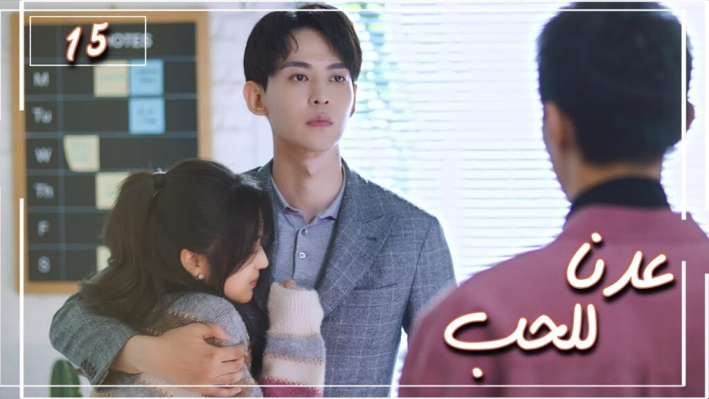 المسلسل الصيني "عُدنا للحب" | Way Back Into Love" مترجم عربي الحلقة 15 من نوع (رجل بارد، فتاة جريئة)