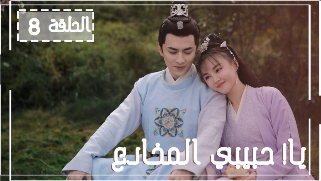 المسلسل الصيني يا! حبيبي المخادع! | !Oh! My Sweet Liar الحلقة 8 مترجم عربي (حبيب مخادع وحبيبة كاذبة)
