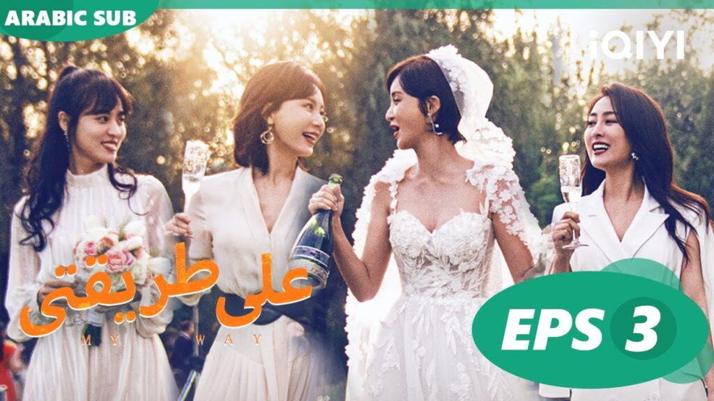 | علي طريقتي My Way | الحلقة 3 | iQIYI Arabic | علي طريقتي My Way | الحلقة 3 | iQIYI Arabic