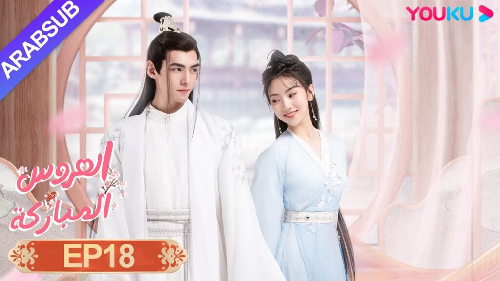"العروس المباركة"｜الحلقة 18｜صن يي نينغ / وين يوان｜رومانسي/كوميدي/تاريخي｜YOUKU