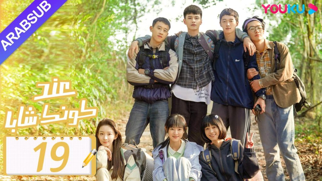 "عند كونك شابا"｜الحلقة 19｜خه يو / تشين يي شين / لي جيا هاو / نيو زي مينغ｜مسلسل رومانسي شبابي｜YOUKU