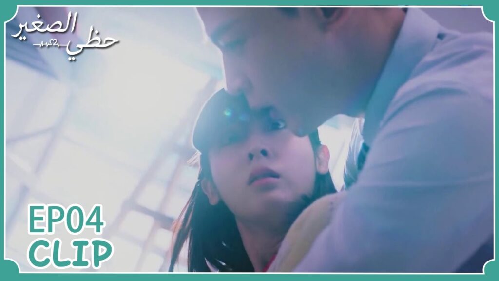 أنقذها في اللحظة الأخيرة | مسلسل "حظي الصغير" | WeTV