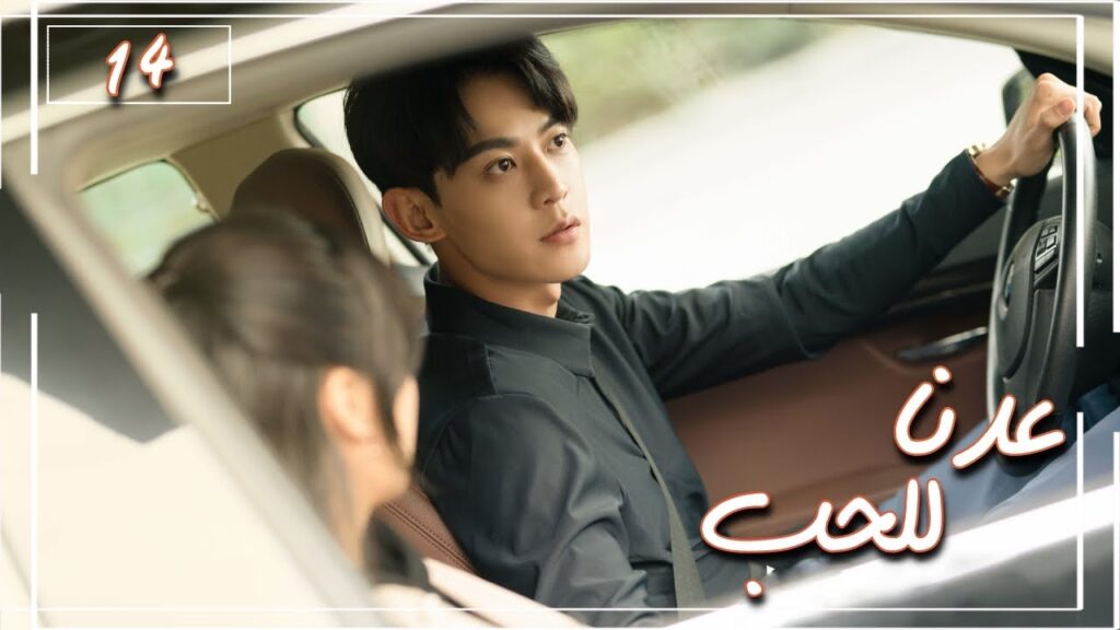 المسلسل الصيني "عُدنا للحب" | Way Back Into Love" مترجم عربي الحلقة 14 من نوع (رجل بارد، فتاة جريئة)
