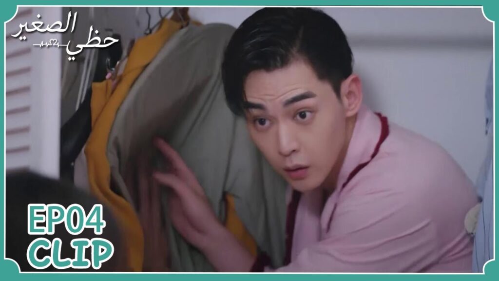 جعلته يبقى في خزانة ملابسها حتى لا تراه والدتها | مسلسل "حظي الصغير" | WeTV