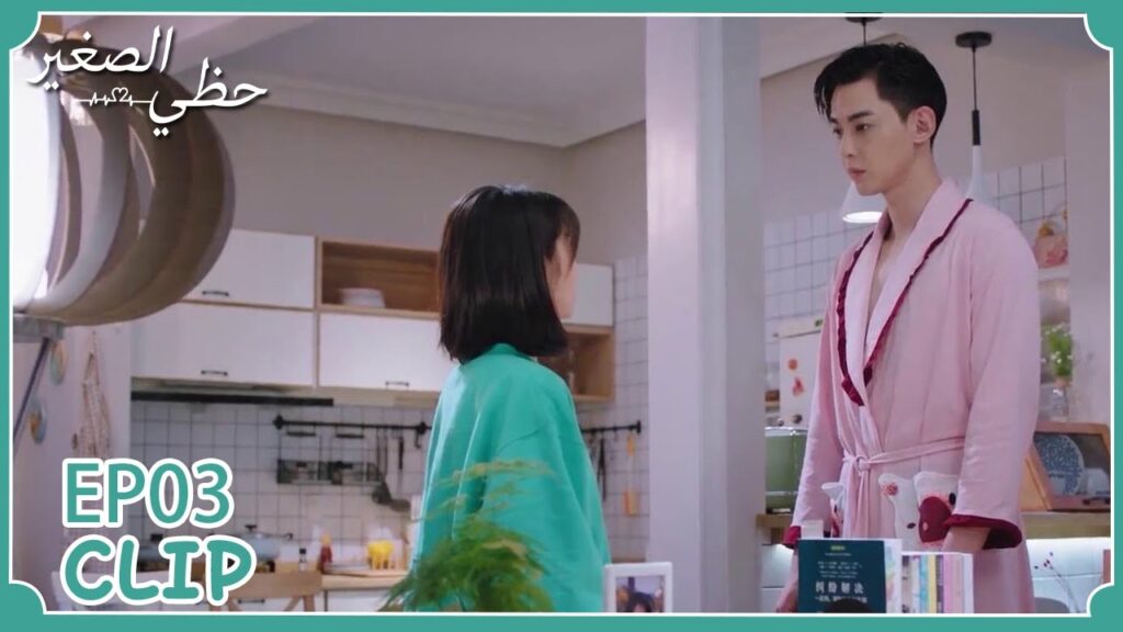 جعلته يرتدي ملابسها! | مسلسل "حظي الصغير" | WeTV