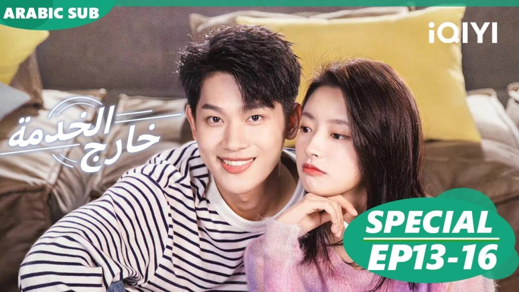 | كليبات حلقة 16-13 | خارج الخدمة iQIYI Arabic | Out with a Bang