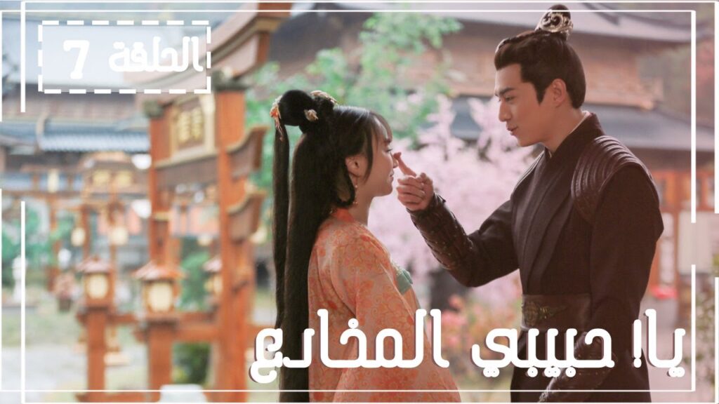المسلسل الصيني يا! حبيبي المخادع! | !Oh! My Sweet Liar الحلقة 7 مترجم عربي (حبيب مخادع وحبيبة كاذبة) المسلسل الصيني يا! حبيبي المخادع! | !Oh! My Sweet Liar الحلقة 7 مترجم عربي (حبيب مخادع وحبيبة كاذبة)