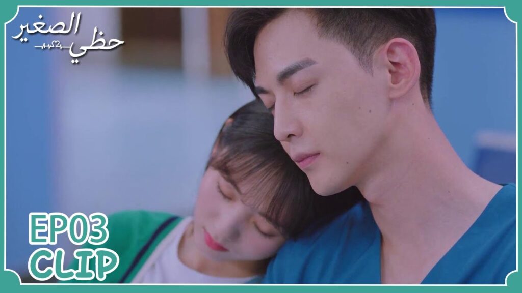 لم تشعر أنها نامت على كتفه | مسلسل "حظي الصغير" | WeTV