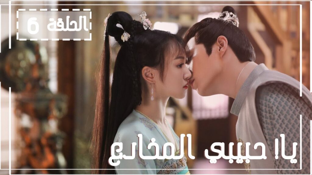 المسلسل الصيني يا! حبيبي المخادع! | !Oh! My Sweet Liar الحلقة 6 مترجم عربي (حبيب مخادع وحبيبة كاذبة) المسلسل الصيني يا! حبيبي المخادع! | !Oh! My Sweet Liar الحلقة 6 مترجم عربي (حبيب مخادع وحبيبة كاذبة)