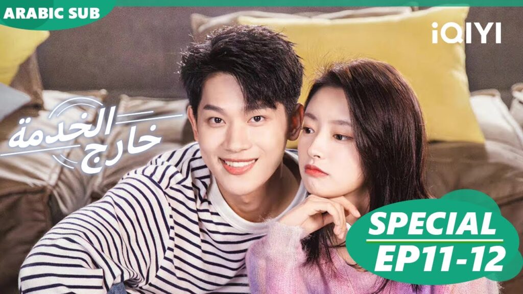 حضن رقيق قبل مسابقة التحالف | كليبات حلقة 12-11 | خارج الخدمة iQIYI Arabic | Out with a Bang