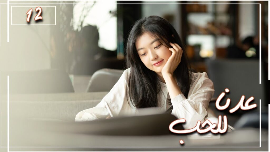 المسلسل الصيني "عُدنا للحب" | Way Back Into Love" مترجم عربي الحلقة 12 من نوع (رجل بارد، فتاة جريئة)
