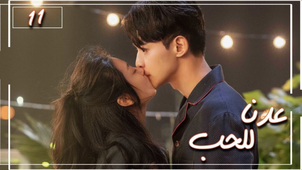 المسلسل الصيني "عُدنا للحب" | Way Back Into Love" مترجم عربي الحلقة 11 من نوع (رجل بارد، فتاة جريئة)