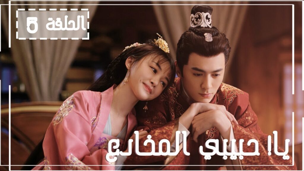 المسلسل الصيني يا! حبيبي المخادع! | !Oh! My Sweet Liar الحلقة 5 مترجم عربي (حبيب مخادع وحبيبة كاذبة)