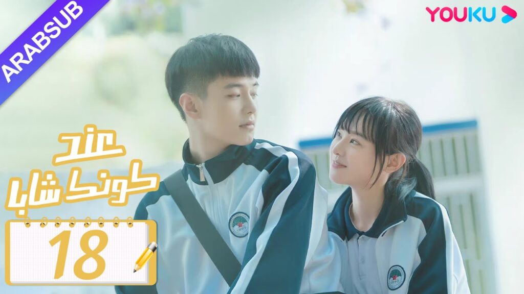 "عند كونك شابا"｜الحلقة 18｜خه يو / تشين يي شين / لي جيا هاو / نيو زي مينغ｜مسلسل رومانسي شبابي｜YOUKU