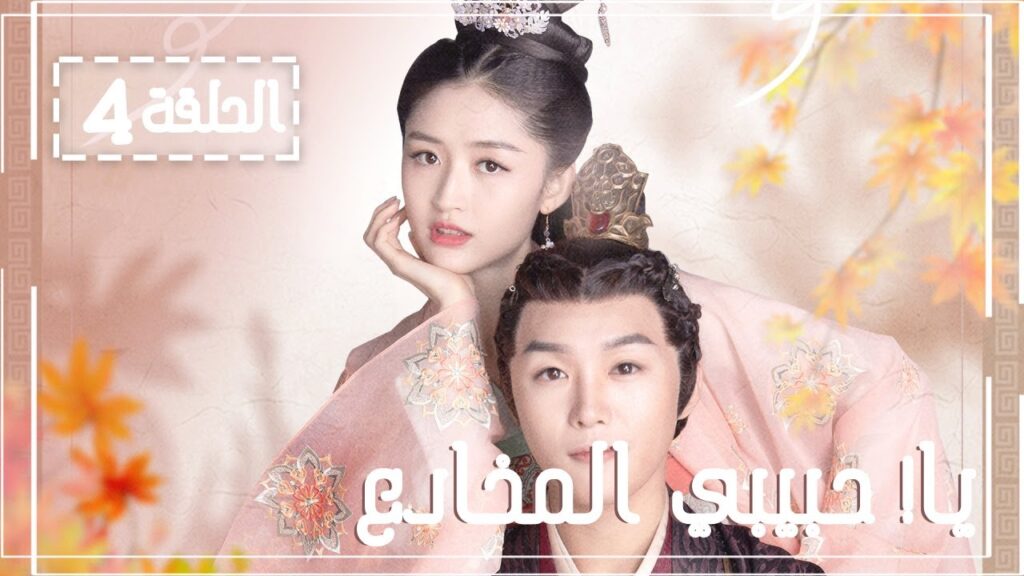 المسلسل الصيني يا! حبيبي المخادع! | !Oh! My Sweet Liar الحلقة 4 مترجم عربي (حبيب مخادع وحبيبة كاذبة) المسلسل الصيني يا! حبيبي المخادع! | !Oh! My Sweet Liar الحلقة 4 مترجم عربي (حبيب مخادع وحبيبة كاذبة)