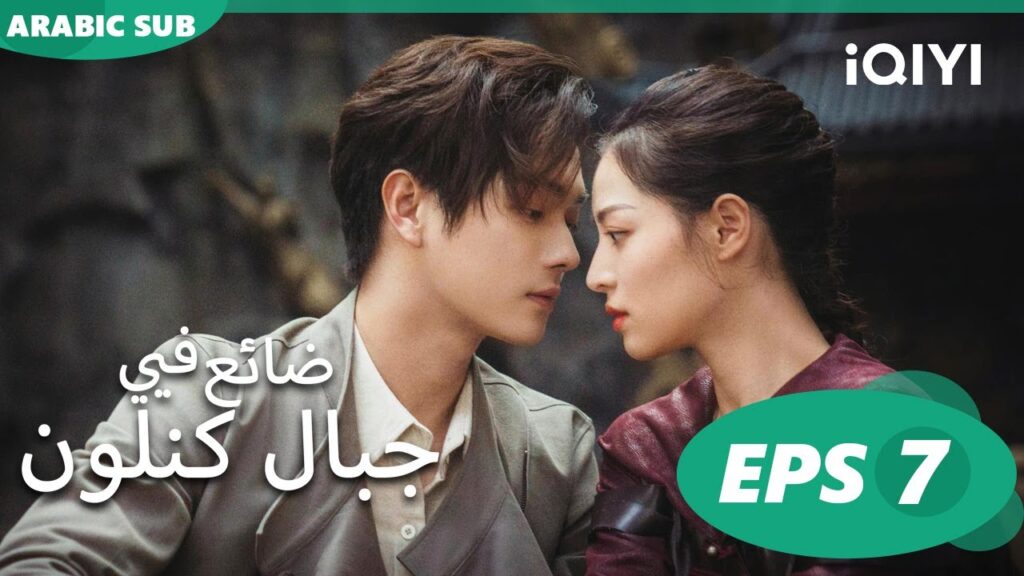 ضائع فى جبال كنلون Lost in the Kunlun Mountains | الحلقة 7 | iQIYI Arabic