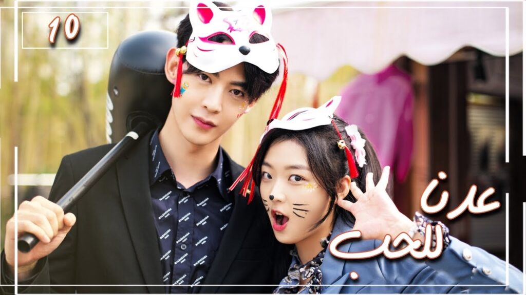 المسلسل الصيني "عُدنا للحب" | Way Back Into Love" مترجم عربي الحلقة 10 من نوع (رجل بارد، فتاة جريئة)