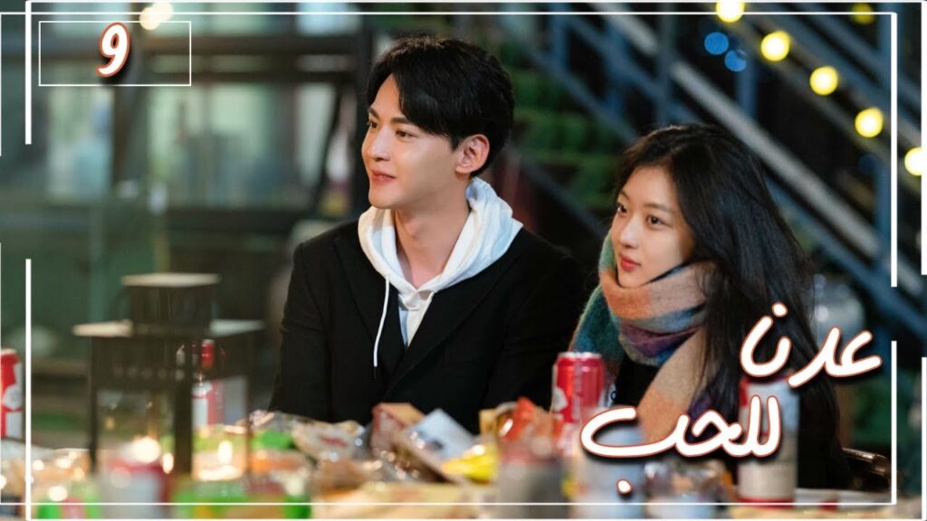 المسلسل الصيني "عُدنا للحب" | Way Back Into Love" مترجم عربي الحلقة 9 من نوع (رجل بارد، فتاة جريئة)