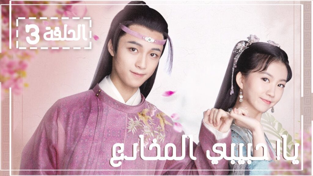 المسلسل الصيني يا! حبيبي المخادع! | !Oh! My Sweet Liar الحلقة 3 مترجم عربي (حبيب مخادع وحبيبة كاذبة)