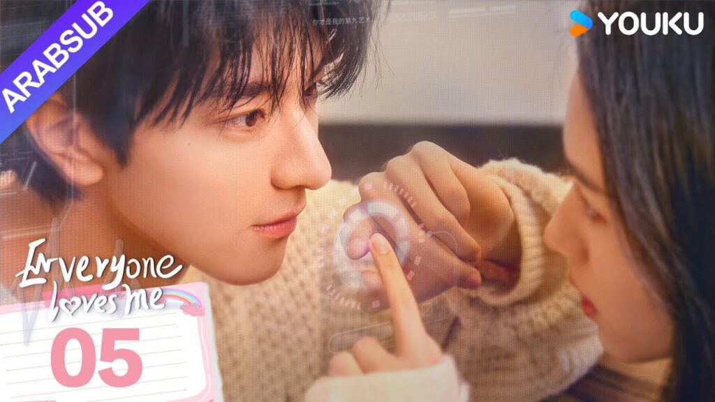 "الجميع يحبني"｜Everyone Loves Me｜الحلقة 05｜لدى لين يي وتشو يه حب سري في اتجاهين｜مسلسل رومانسي｜YOUKU