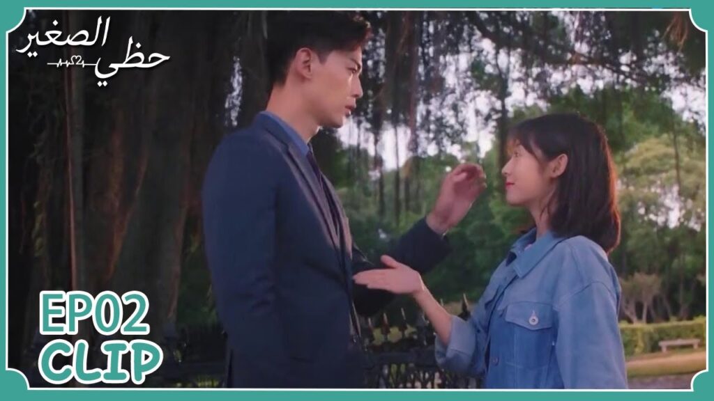 لم يتوقع أن تكون هذه صديقة طفولته | مسلسل "حظي الصغير" | WeTV