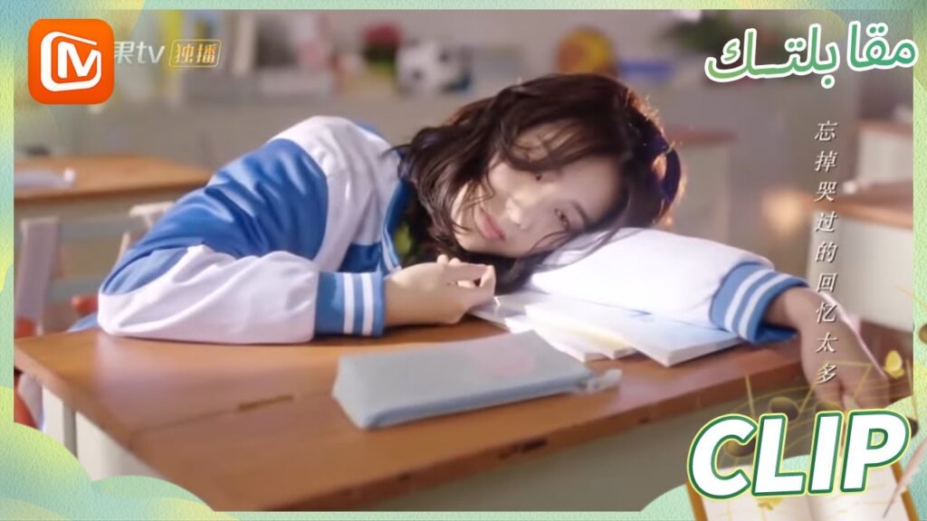 أحلام اليقظة | مقابلتك   MangoTV Arabic | Meeting You