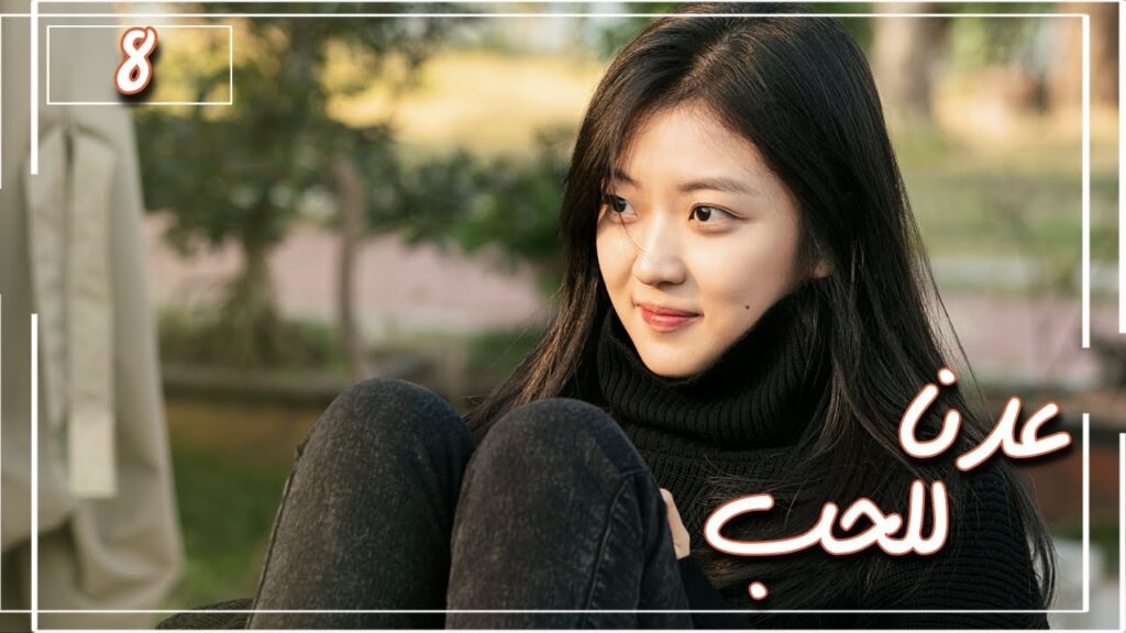 المسلسل الصيني "عُدنا للحب" | Way Back Into Love" مترجم عربي الحلقة 8 من نوع (رجل بارد، فتاة جريئة)